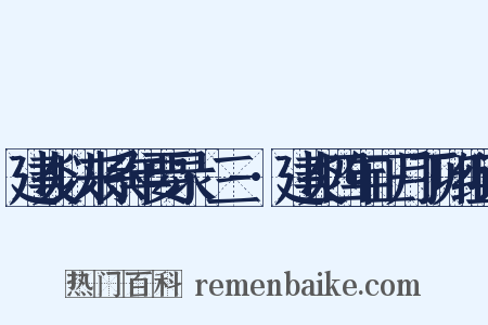 建炎以来系年要录·三-·建炎四年正月丁卯组词是什么意思的图片